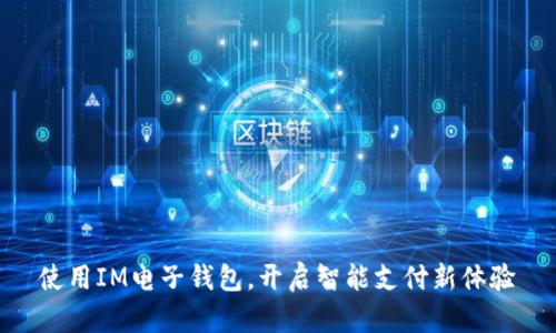 使用IM电子钱包，开启智能支付新体验