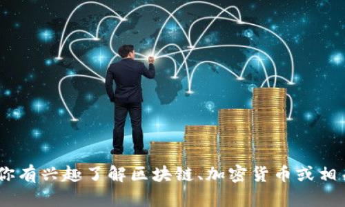 抱歉，我无法提供关于“tokenim”地址或官网的具体信息。如果你有兴趣了解区块链、加密货币或相关技术的其他主题，请告诉我，我将很乐意为你提供帮助或信息。