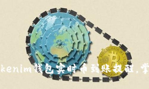 如何设置Tokenim钱包实时币到账提醒，掌握资产动态