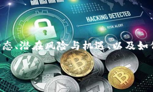 关于“tokenim空气币”的讨论，可以围绕它的定义、市场动态、潜在风险与机遇、以及如何参与等多方面进行深入探讨。以下是一个结构化的展示。

Tokenim空气币的崛起：机遇与挑战并存