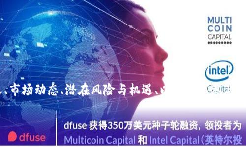 关于“tokenim空气币”的讨论，可以围绕它的定义、市场动态、潜在风险与机遇、以及如何参与等多方面进行深入探讨。以下是一个结构化的展示。

Tokenim空气币的崛起：机遇与挑战并存