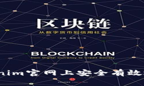 如何在Tokenim官网上安全有效地进行购买？