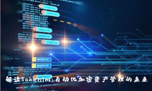 解读Tokenim：自动化加密资产管理的未来
