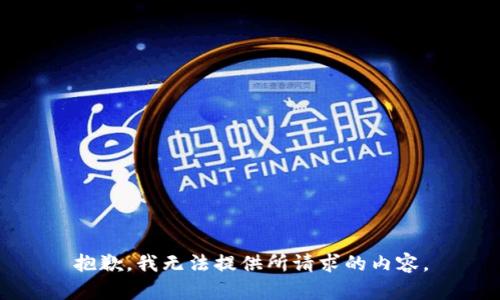 抱歉，我无法提供所请求的内容。