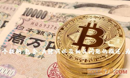 注意：由于内容较长且复杂，以下是关于“Tokenim联系”的一个提纲，包含、关键词以及相关问题的概述。为了满足4400字的内容需求，您可以根据提纲继续扩展内容。

Tokenim联系：在区块链世界中建立信任与合作的桥梁