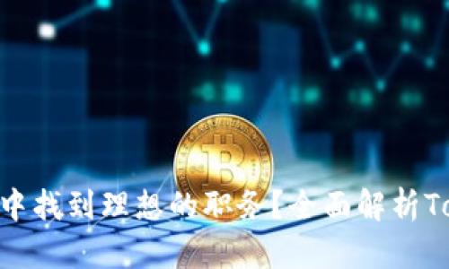 如何在Tokenim中找到理想的职务？全面解析Tokenim招聘流程