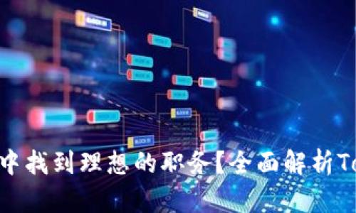如何在Tokenim中找到理想的职务？全面解析Tokenim招聘流程