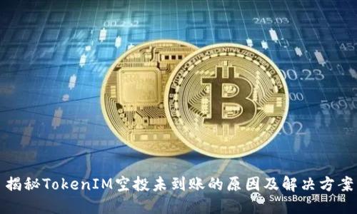 揭秘TokenIM空投未到账的原因及解决方案