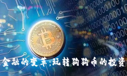 :
区块链金融的变革：玩转狗狗币的投资新机遇