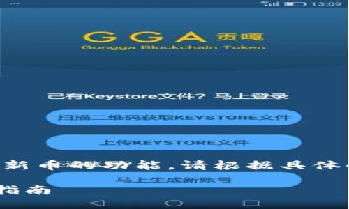 NOTE: 目前 Tokenim 可能没有直接的导入新币的功能，请根据具体的业务需求和平台更新进行相应查找和确认。

 如何将新币导入Tokenim：新手用户的完整指南