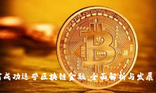 如何成功运营区块链金融：全面解析与发展策略