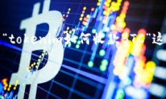 为了更好地解答这个问题，我将为您提供一个吸