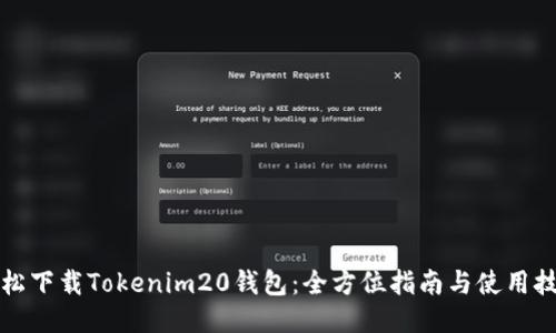 轻松下载Tokenim20钱包：全方位指南与使用技巧