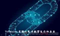 Tokenim：重塑人民币数字生态的未来