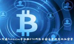 如何在Tokenim中切换ETH网络并安全管理您的加密资