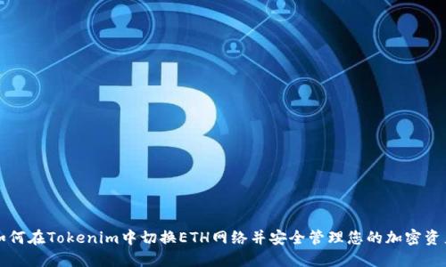 如何在Tokenim中切换ETH网络并安全管理您的加密资产
