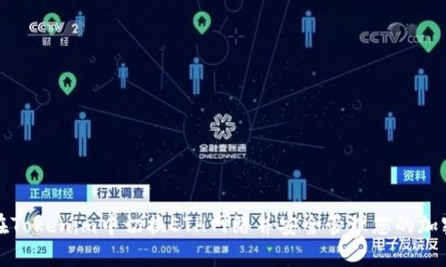 如何在Tokenim中切换ETH网络并安全管理您的加密资产