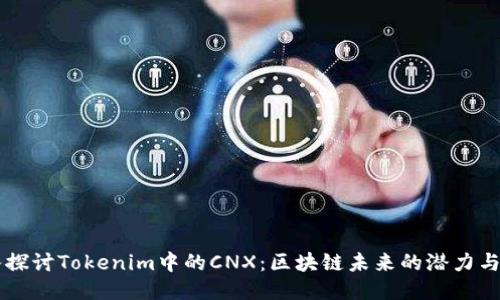 深入探讨Tokenim中的CNX：区块链未来的潜力与应用