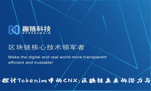 深入探讨Tokenim中的CNX：区块链未来的潜力与应用