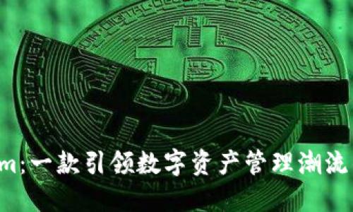 探索 Tokenim:一款引领数字资产管理潮流的手机版应用