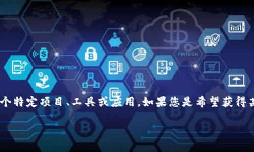 截至我最后的更新（2023年10月），我无法提供特定软件或项目的最新版本信息。不过，