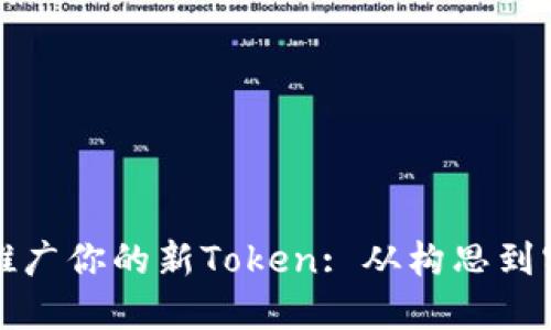 如何成功创建并推广你的新Token: 从构思到实现的全方位指南