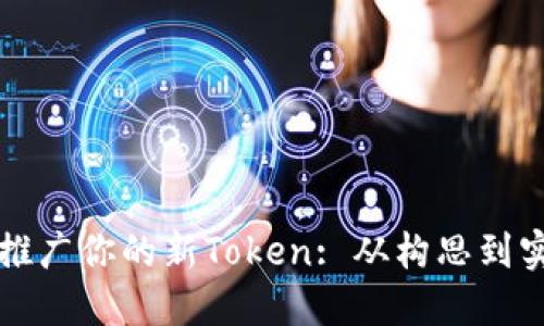 如何成功创建并推广你的新Token: 从构思到实现的全方位指南