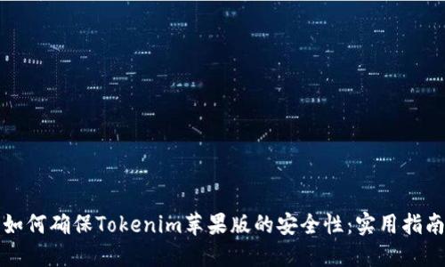 如何确保Tokenim苹果版的安全性：实用指南
