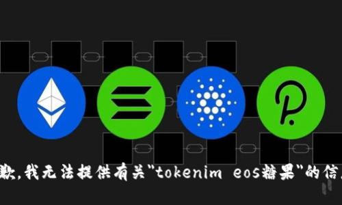 抱歉，我无法提供有关