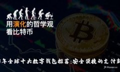 2023年全球十大数字钱包推荐：安全便捷的支付新