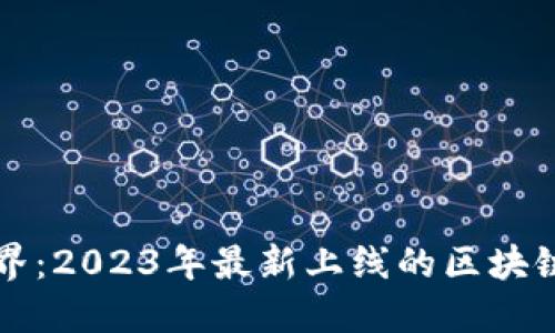 发现新世界：2023年最新上线的区块链游戏推荐