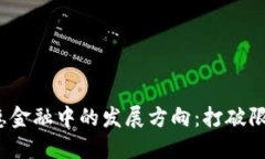 探索区块链在普惠金融中的发展方向：打破限制