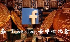 探索 MyKey 和 Tokenim：去中心化金融的未来之路