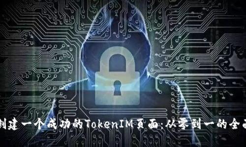 如何创建一个成功的TokenIM页面：从零到一的全面指南