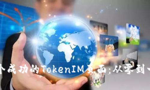 如何创建一个成功的TokenIM页面：从零到一的全面指南