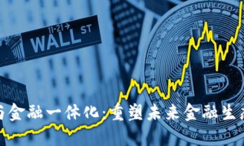 区块链与金融一体化：重塑未来金融生态的关键