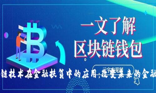 区块链技术在金融扶贫中的应用：改变未来的金融生态