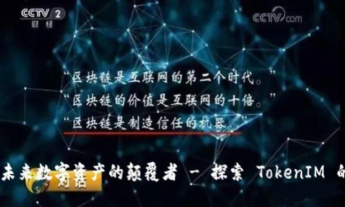 : 融识科技：未来数字资产的颠覆者 - 探索 TokenIM 的无限可能性