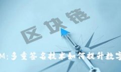 探索TokenIM：多重签名技术如何提升数字资产安全