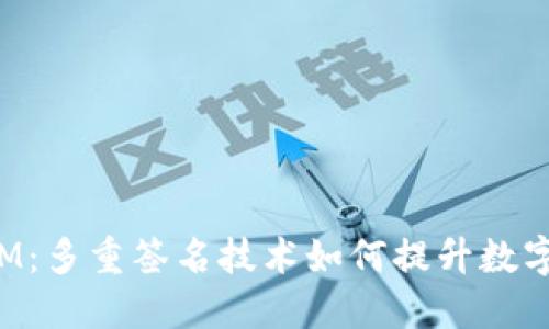 探索TokenIM：多重签名技术如何提升数字资产安全性