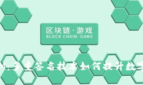 探索TokenIM：多重签名技术如何提升数字资产安全性