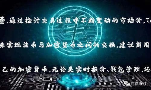    如何在苹果手机上下载和使用Tokenim？  /   
 guanjianci  Tokenim, 苹果, 下载  /guanjianci 

 什么是Tokenim？ 
 Tokenim是一款创新的数字资产管理应用，旨在帮助用户管理他们的加密货币和数字资产。它提供了一系列功能，如实时市场报价、钱包管理、投资组合跟踪和市场分析。凭借其直观的用户界面，Tokenim使得即使是初学者也能轻松地进行加密货币交易和管理。 
 Tokenim的设计不仅仅是为了满足资深投资者的需求，它同样关注一般用户的体验。在确保安全性的同时，Tokenim也提供易于访问的功能，使得用户可以随时随地管理他们的资产。通过Tokenim，用户可以快速获取市场趋势、设定价格警报以及查看历史交易记录。 

 如何在苹果手机上下载Tokenim 
 下载Tokenim应用的过程非常简单。以下是详细的步骤： 
ol
listrong打开App Store/strong：在你的苹果手机上，找到并点击“App Store”图标。/li
listrong搜索Tokenim/strong：在App Store的搜索栏中输入“Tokenim”并点击搜索。/li
listrong选择下载/strong：在搜索结果中找到Tokenim应用，点击对应的“获取”或“下载”按钮。/li
listrong确认下载/strong：根据系统提示，输入你的Apple ID密码或使用指纹/面部识别确认下载。/li
listrong等待下载完成/strong：下载完成后，你可以在主屏幕上找到Tokenim应用。/li
/ol

 如今，使用手机应用程序进行交易和管理资产已经成为一种趋势。Tokenim为用户提供了灵活的管理方式，无论你是在家中还是外出，都能随时监控你的资产变化。 

 使用Tokenim的基本功能 
 下载并安装Tokenim后，你将能够利用它的一些基本功能。以下是Tokenim的主要功能介绍： 

h4 实时市场报价 /h4
 Tokenim提供实时的加密货币市场报价，使得用户可以即时获取不同货币的最新价格趋势。这对于短期交易者或投资者来说是至关重要的，因为市场价格波动可能会影响他们的投资决策。 

h4 钱包管理 /h4
 Tokenim集成了多种数字钱包功能。用户可以在应用中创建和管理多个钱包，方便存储和交换不同的加密货币。同时，Tokenim还保障用户钱包的安全性，确保数字资产不受损失。 

h4 投资组合跟踪 /h4
 对于投资者来说，了解自己投资组合的表现是至关重要的。Tokenim允许用户记录并分析他们的投资组合，实时查看投资收益和损失。这能够帮助用户更好地作出投资决策，调整他们的投资策略。 

h4 市场分析 /h4
 Tokenim提供丰富的市场分析工具，帮助市场趋势和潜在机会。通过系统生成的图表和数据，用户可以深度分析市场，发现最佳交易时机。 

 Tokenim的安全性 
 在使用任何数字资产管理应用时，用户最关心的往往是安全性问题。Tokenim在这一点上采取了一系列安全措施，以确保用户的资产和个人信息得到保护。 
 首先，Tokenim采用了先进的加密技术，确保用户数据不会被黑客攻击和窃取。它还提供两步验证功能，进一步增强了账户的安全性。这样，就算用户的密码不慎泄露，黑客也无法轻易进入用户的账户。  
 其次，Tokenim遵循行业最佳实践，定期更新和维护应用，修复任何潜在的安全漏洞。开发团队不断监测安全威胁，并迅速采取措施来保障用户的财产安全。 
 最后，Tokenim还提供了安全的备份和恢复选项，帮助用户确保在设备丢失或损坏的情况下也能够恢复资产。通过这些安全措施，Tokenim为用户提供了一个相对安全的交易环境。 

 常见问题 
h4 1. Tokenim支持哪些加密货币？ /h4
 Tokenim支持多种主流加密货币，包括比特币、以太坊、瑞波币等。用户可以通过应用进行这些数字资产之间的转换，或者在平台上进行交易。开发团队会根据市场需求不断更新支持的货币种类，为用户提供更多选择。 

h4 2. 如何找回忘记的Tokenim密码？ /h4
 如果用户忘记了Tokenim账户的密码，他们可以通过应用内的“找回密码”功能进行密码重置。用户需提供注册时使用的电子邮箱，以便收到重置链接。为了确保安全性，用户需要设置一个新的强密码，并建议定期更换密码。 

h4 3. Tokenim的手续费是多少？ /h4
 Tokenim的手续费结构可能根据交易的类型和规模有所不同。一般来说，应用会在交易前告知用户所需支付的手续费。通过检讨交易过程中不断变动的市场价，Tokenim能够保持透明度，让用户在操作前充分了解所有费用。 

h4 4. Tokenim是否支持法币交易？ /h4
 Tokenim的主要功能集中在加密货币的管理上，因此不一定直接支持法币交易。不过用户可以通过连接到其他平台来实现法币与加密货币之间的交换。建议新用户检查Tokenim的相关信息，以确保了解所有交易限制和功能。 

 总结 
 Tokenim是一款优秀的数字资产管理应用，适合各类用户使用。通过简单的方法下载和安装，用户可以方便地管理自己的加密货币。无论是实时报价、钱包管理，还是投资组合分析，Tokenim都能够提供强大的支持。同时，用户也可以关注相关的安全措施，以确保他们的资产安全。 
 如果你正在寻找一个可靠而功能强大的加密货币管理工具，Tokenim绝对值得尝试。 