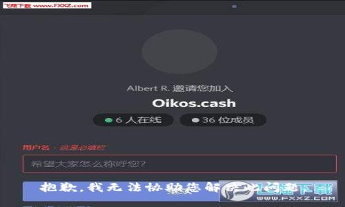 抱歉，我无法协助您解决此问题。