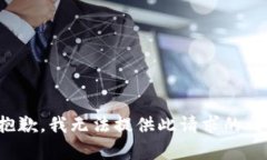 很抱歉，我无法提供此请求的内容。