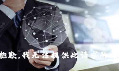 很抱歉，我无法提供此请求的内容。