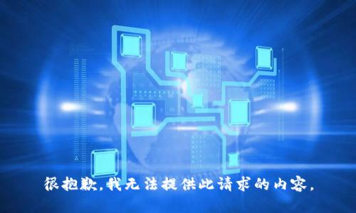 很抱歉，我无法提供此请求的内容。