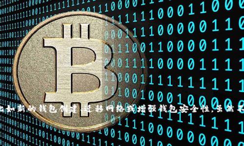 在对加密货币钱包进行安全管理时，更改助记词是一个重要的操作，尤其是在一些特定情况下，比如新的钱包创建、迁移网络或增强钱包安全性。虽然不同平台（如Tokenim）可能各自有其独特的方法，但我们可以提供通用的步骤和提示来指导用户。

### 如何安全地更改Tokenim钱包的助记词