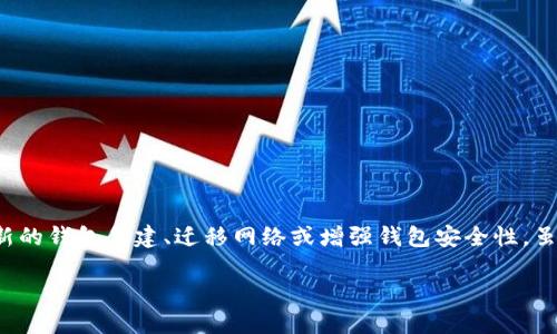 在对加密货币钱包进行安全管理时，更改助记词是一个重要的操作，尤其是在一些特定情况下，比如新的钱包创建、迁移网络或增强钱包安全性。虽然不同平台（如Tokenim）可能各自有其独特的方法，但我们可以提供通用的步骤和提示来指导用户。

### 如何安全地更改Tokenim钱包的助记词
