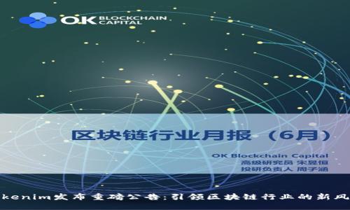 Tokenim发布重磅公告：引领区块链行业的新风潮