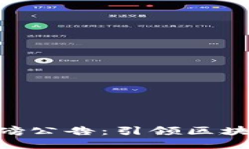 Tokenim发布重磅公告：引领区块链行业的新风潮